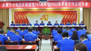 2022年7月1日milan米兰水集团隆重召开庆祝建党101周年暨2022年半年工作总结大会