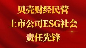 7月24日，milan米兰水成功入选“贝壳财经民营上市公司ESG社会责任先锋”。