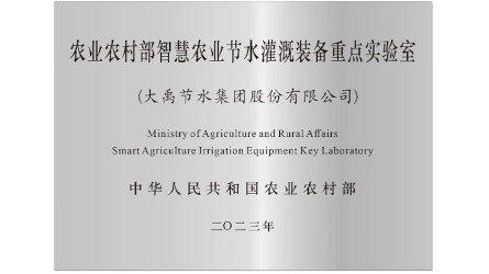 农业农村部智慧农业节水灌溉装备重点实验室