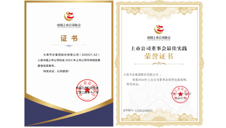 11月22日，中国上市公司协会在北京召开第三届理事会第五次会议暨2024上市公司可持续发展大会。会上，milan米兰水荣获“2024年上市公司可持续发展最佳实践案例”和“2024年上市公司董事会优秀实践案例”两项荣誉。