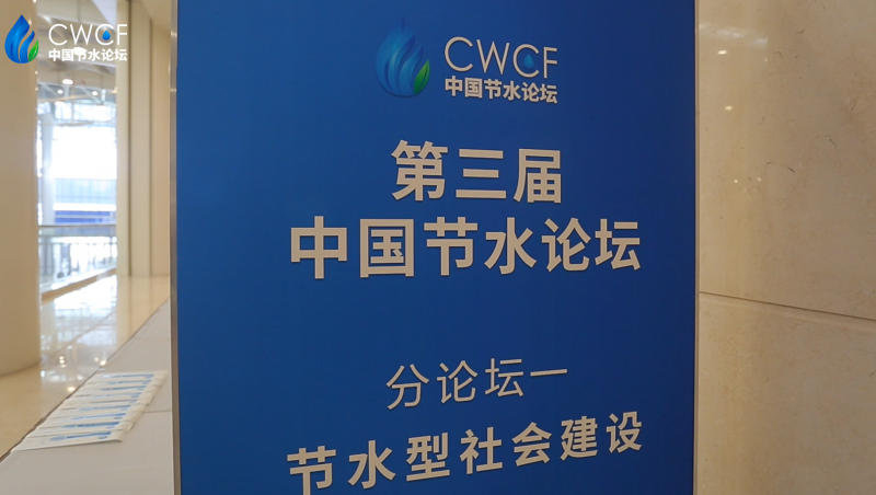  第三届中国节水论坛 分论坛一：节水型社会建设