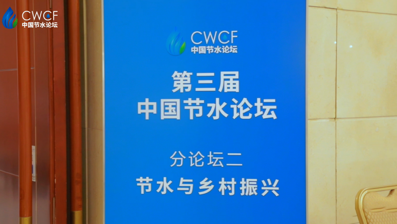  第三届中国节水论坛 分论坛二：节水与乡村振兴