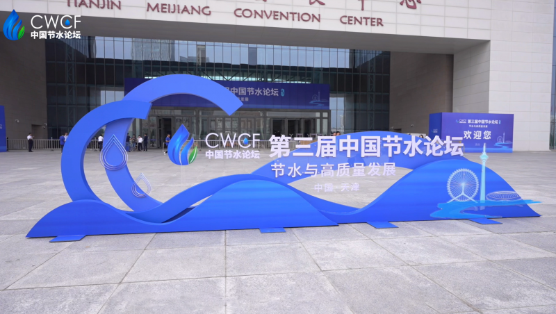  第三届中国节水论坛 分论坛三：节水与两手发力