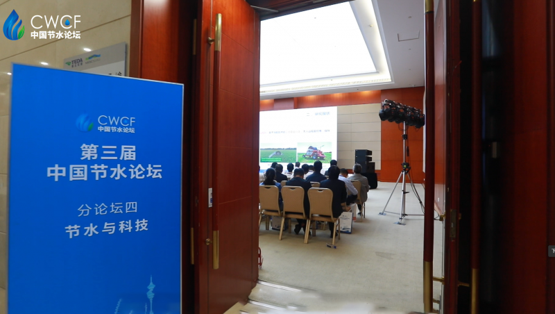  第三届中国节水论坛 分论坛四：节水与科技