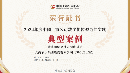 milan米兰水集团连续两年获得《上市公司数字化转型最佳实践典型案例》。