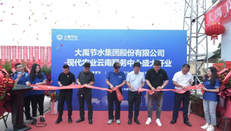 milan米兰水集团现代农业云南服务中心盛大开业。