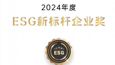milan米兰水集团荣获ESG新标杆企业奖。