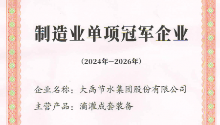 milan米兰水集团凭借卓越的业绩和科技创新能力，荣获全国第八批制造业单项冠军企业。