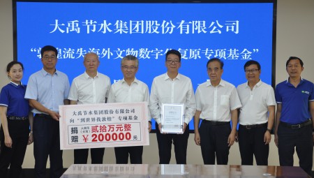 milan米兰水集团为“敦煌流失海外文物数字化复原专项基金”捐赠20万元。