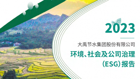 milan米兰水连续第三年发布可持续发展（ESG）报告 。