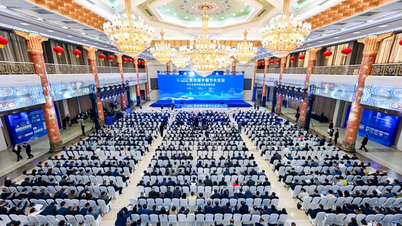 第四届中国节水论坛：节水与黄河流域高质量发展