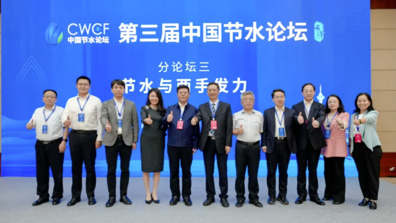专题论坛三：节水与两手发力