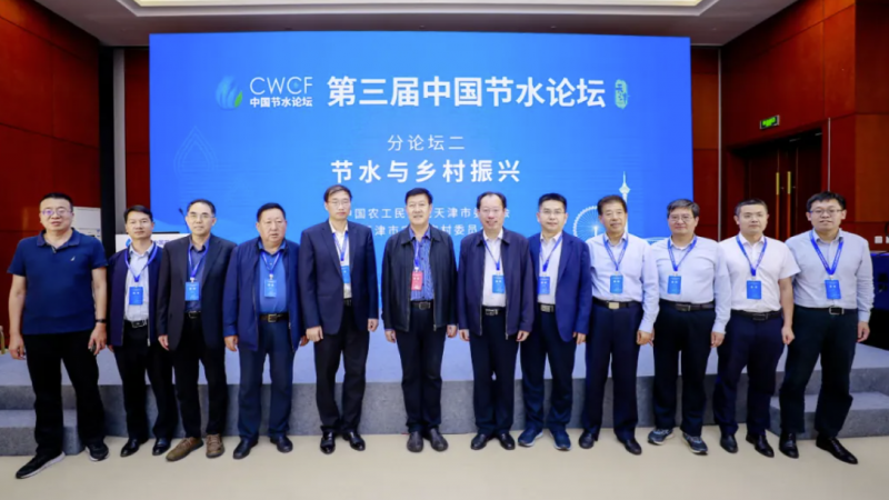 专题论坛二：节水与乡村振兴