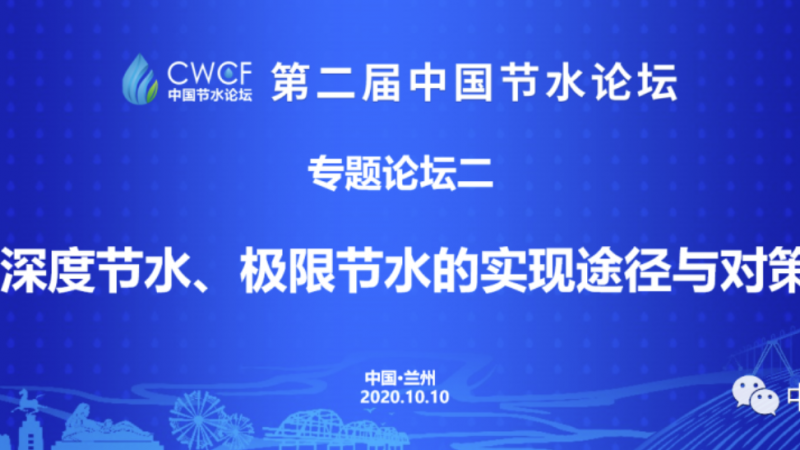 专题论坛二：深度节水、极限节水的实现途径与对策