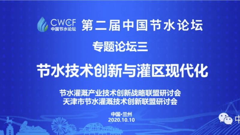 专题论坛三：技术创新与灌区现代化