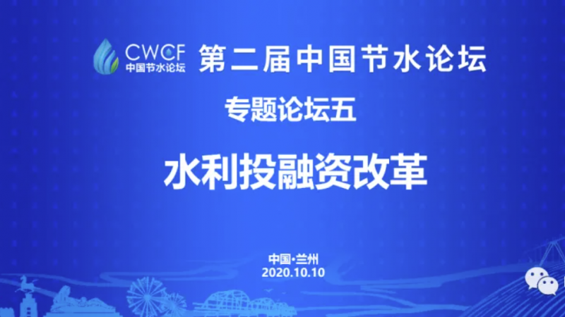专题论坛五：“两手发力” 为水利领域引入“资本活水”