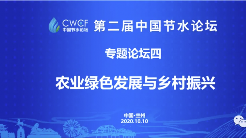 专题论坛四：推动农业绿色发展 走好乡村振兴之路