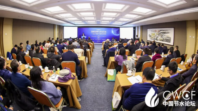 专题论坛一：流域治理与农业节水