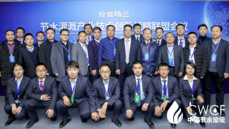 专题论坛三：节水灌溉产业技术创新战略联盟第二届第一次会议圆满召开
