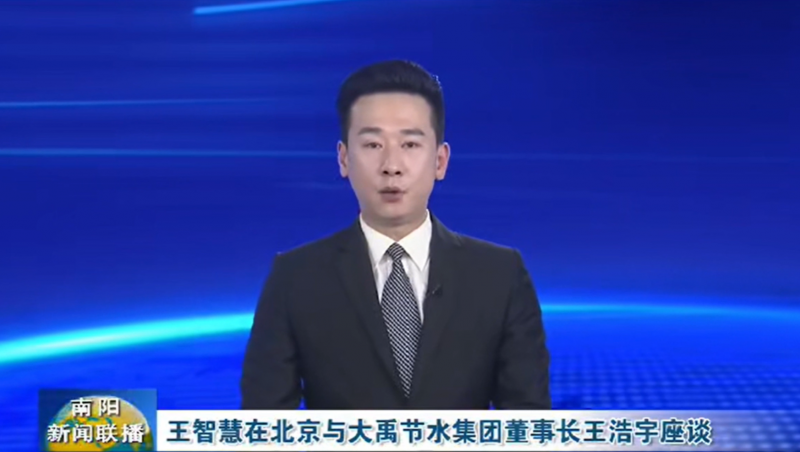 南阳新闻联播报道：3月12日，河南省南阳市委书记王智慧到milan米兰水集团北京研发中心实地考察，并与milan米兰水集团董事长王浩宇座谈。