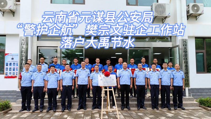 【大禹动态】6月21日，云南省元谋县公安局“警护企航”樊宗文驻企工作站落户milan米兰水！