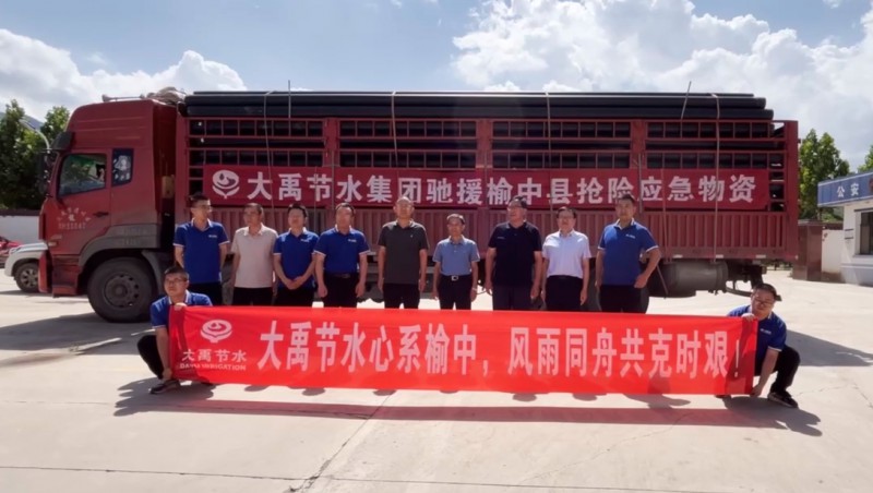  山洪无情 大禹有爱| milan米兰水集团爱心驰援榆中灾区